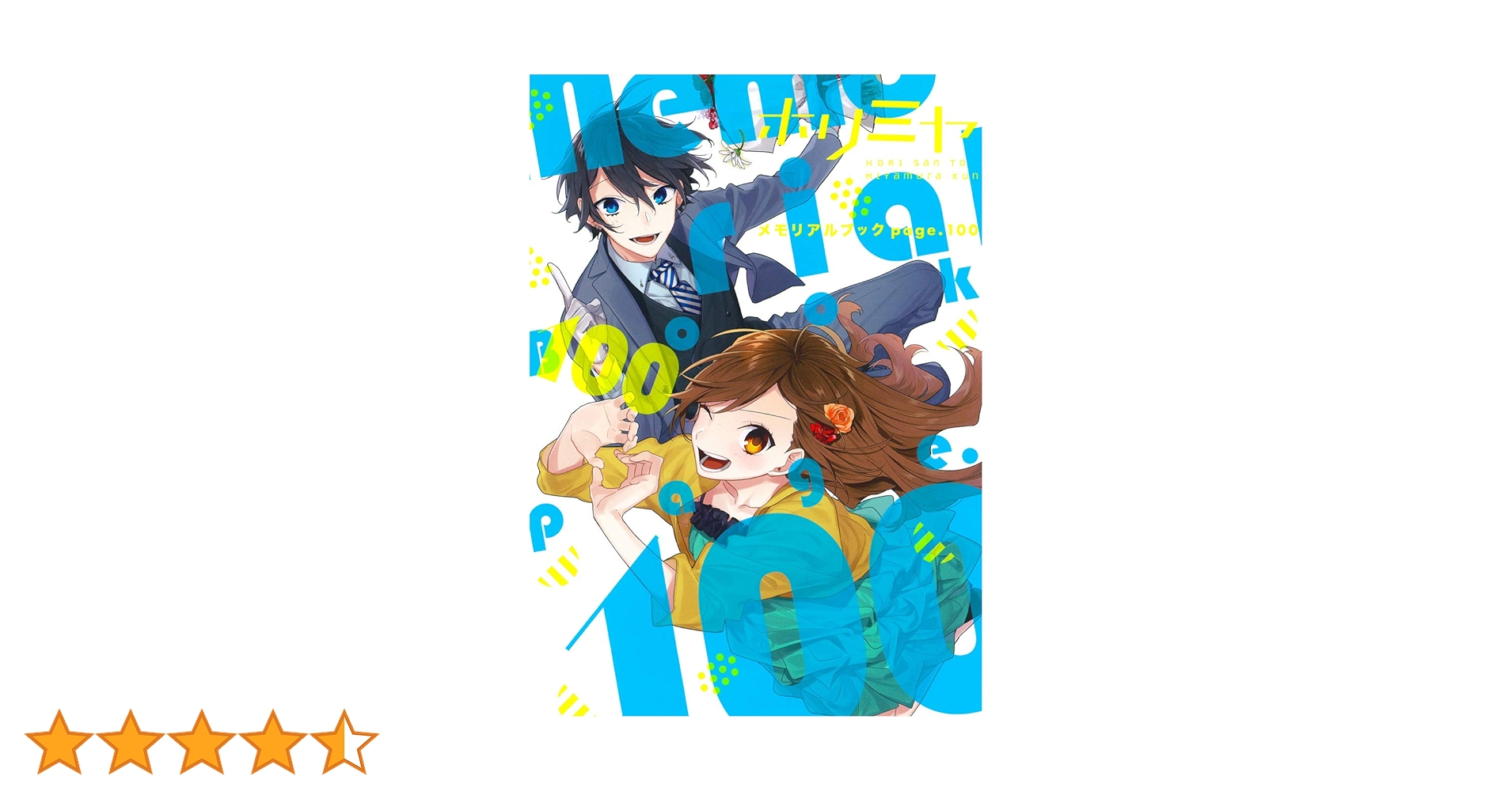 Amazon.co.jp: ホリミヤ メモリアルブック page.100 (Gファンタジー
